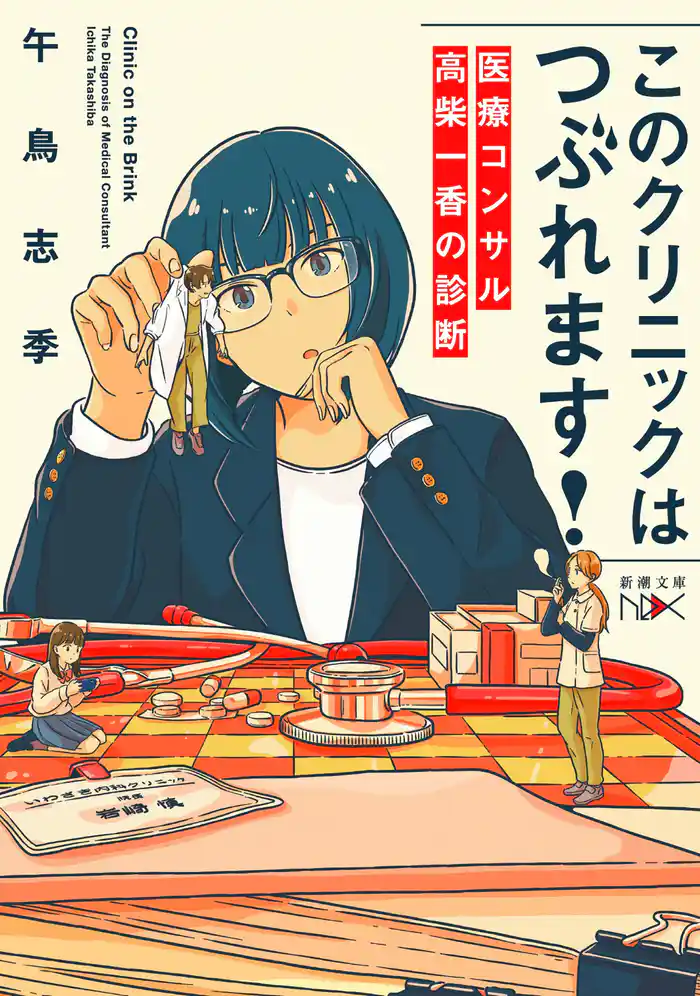 このクリニックはつぶれます！―医療コンサル高柴一香の診断―（新潮文庫nex）