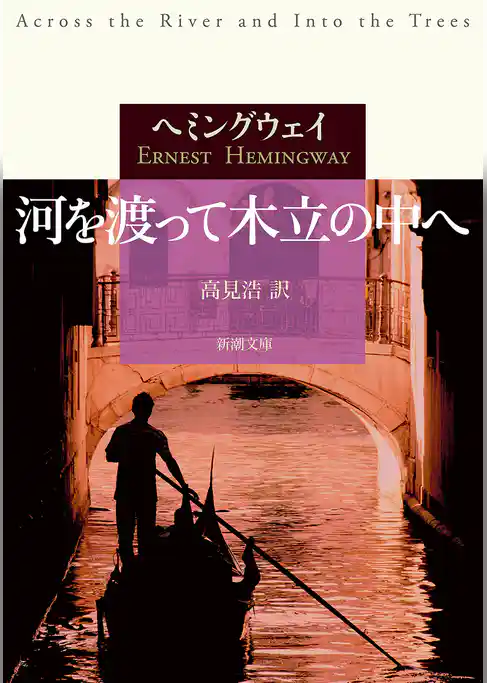 河を渡って木立の中へ（新潮文庫）
