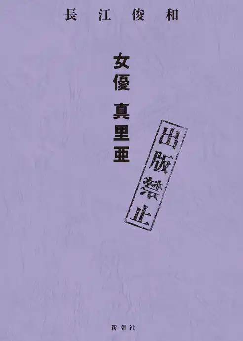 出版禁止　女優 真里亜