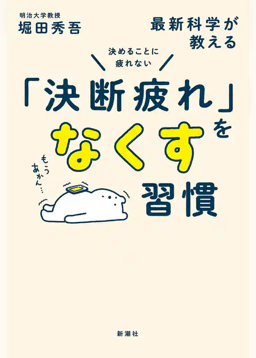決めることに疲れない　最新科学が教える「決断疲れ」をなくす習慣