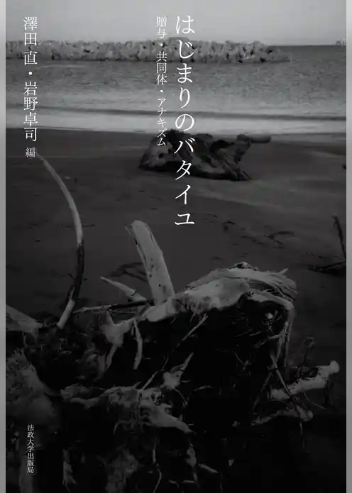 はじまりのバタイユ