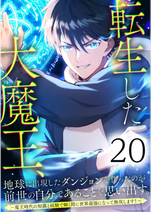 転生した大魔王、地球に出現したダンジョンを作ったのが前世の自分であることを思い出す。 ～魔王時代の知識と経験で瞬く間に世界最強になって無双します！～