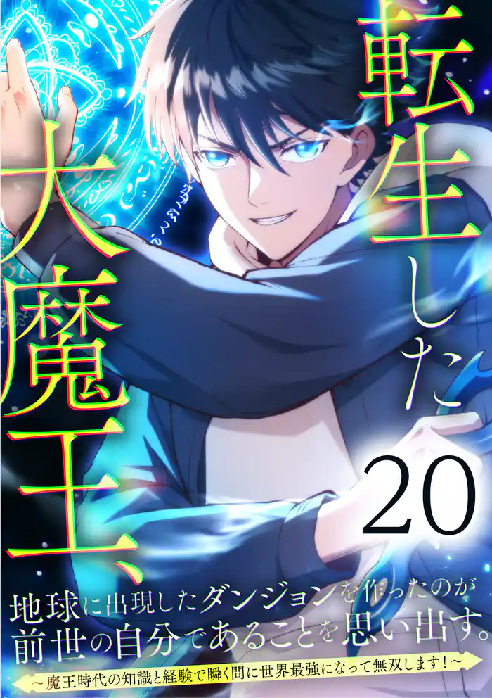 転生した大魔王、地球に出現したダンジョンを作ったのが前世の自分であることを思い出す。 ~魔王時代の知識と経験で瞬く間に世界最強になって無双します!~ 第20話
