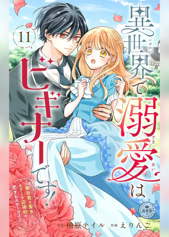 異世界で溺愛はビギナーです！ ー無自覚な聖女とエリート辺境伯の恋するスローライフー【マイクロ】