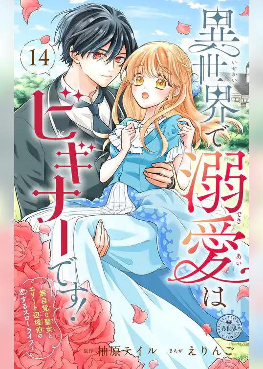 異世界で溺愛はビギナーです！ ー無自覚な聖女とエリート辺境伯の恋するスローライフー【マイクロ】