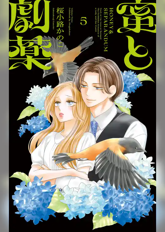 蜜と劇薬