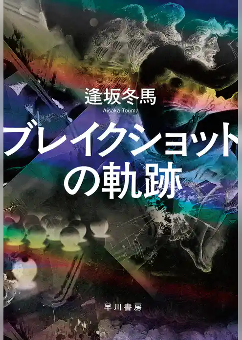 ブレイクショットの軌跡