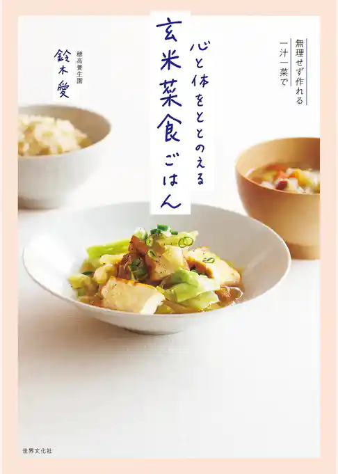 無理せず作れる一汁一菜で 心と体をととのえる 玄米菜食ごはん