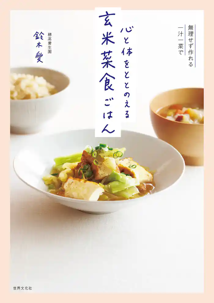無理せず作れる一汁一菜で 心と体をととのえる 玄米菜食ごはん