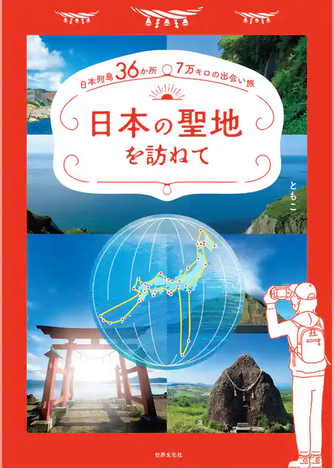 日本の聖地を訪ねて 日本列島36か所 7万キロの出会い旅（電子版特典つき：日本の聖地を訪ねて 特別編 ハワイ島」）
