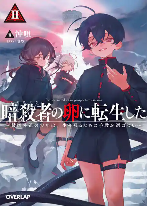 暗殺者（アサシン）の卵に転生した