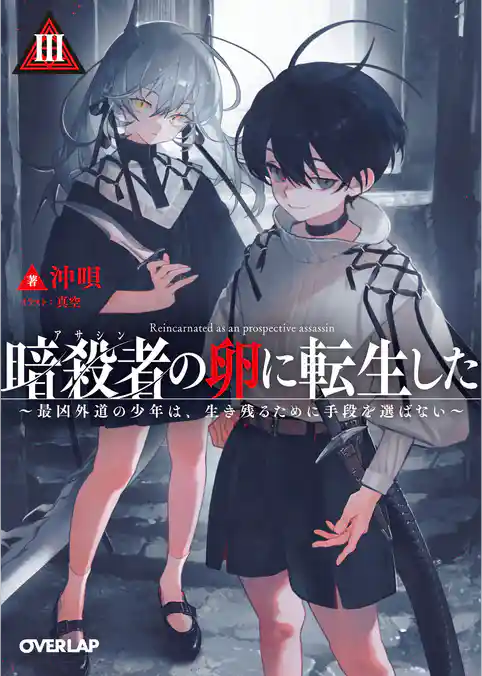 暗殺者(アサシン)の卵に転生した