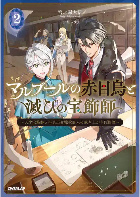 マルブールの赤目烏と滅びの宝飾師