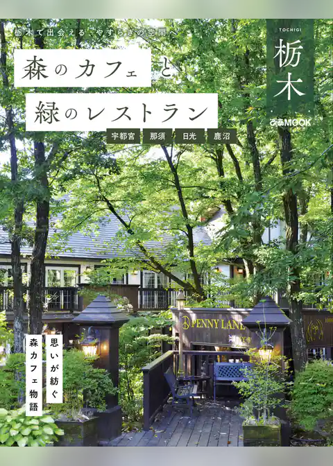 森のカフェと緑のレストラン栃木　宇都宮・那須・日光・鹿沼