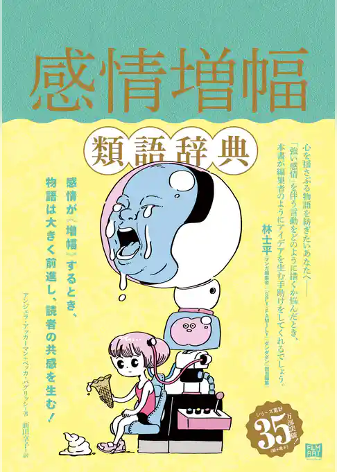 感情増幅類語辞典