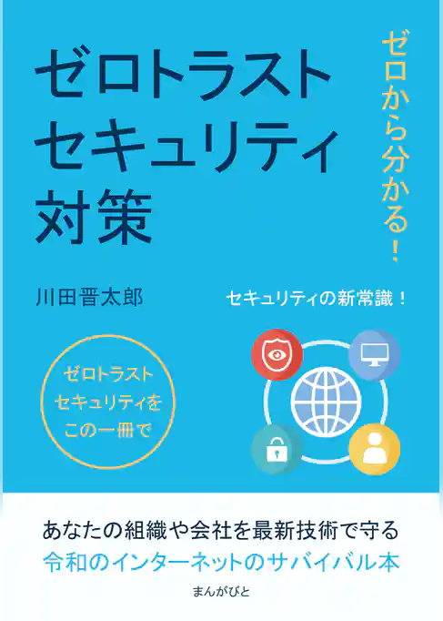 ゼロから分かる！ゼロトラストセキュリティ対策