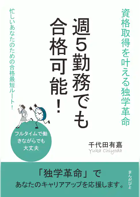 週5勤務でも合格可能！資格取得を叶える独学革命
