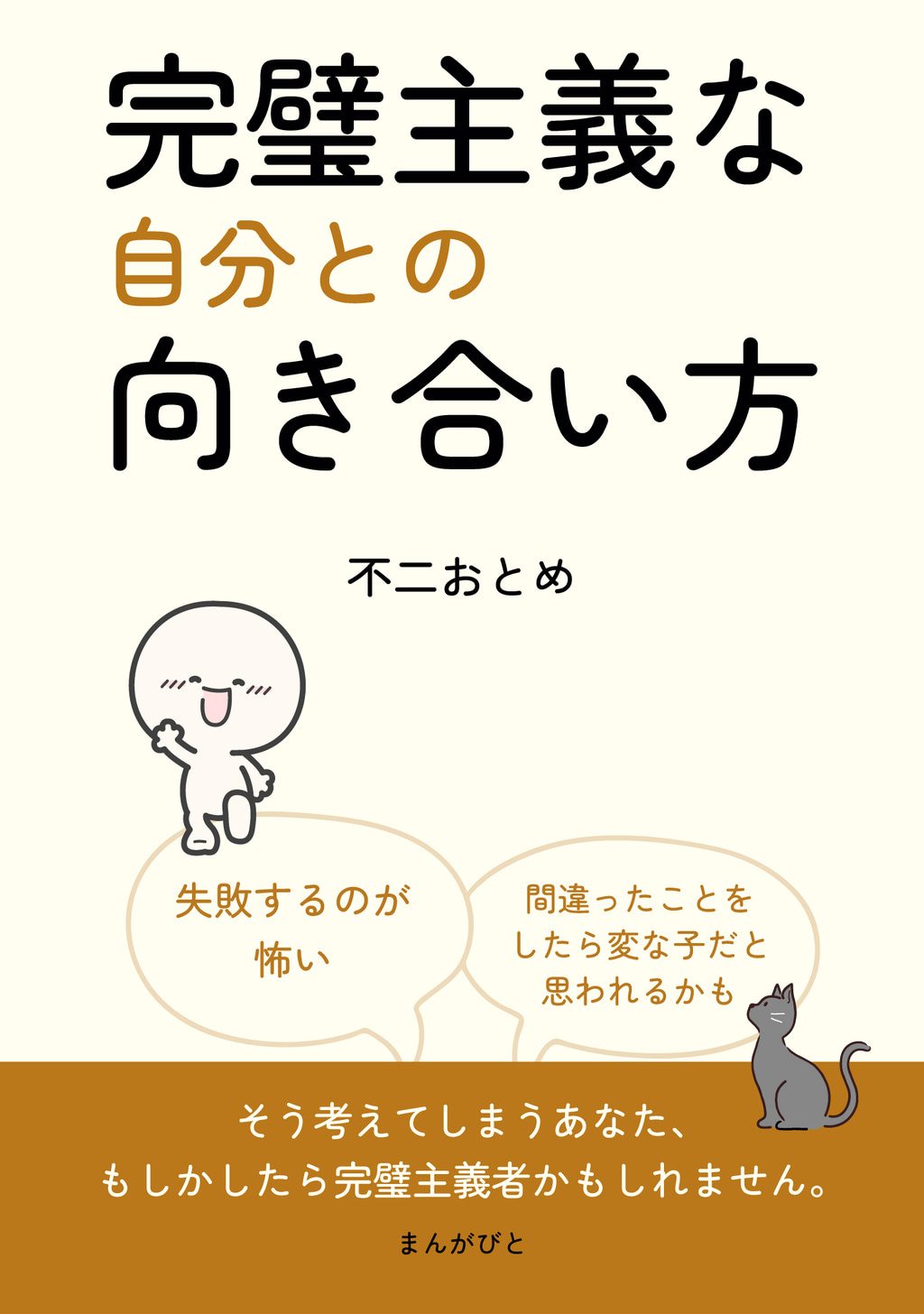 完璧主義な自分との向き合い方(書籍) - 電子書籍 | U-NEXT 初回600円分無料