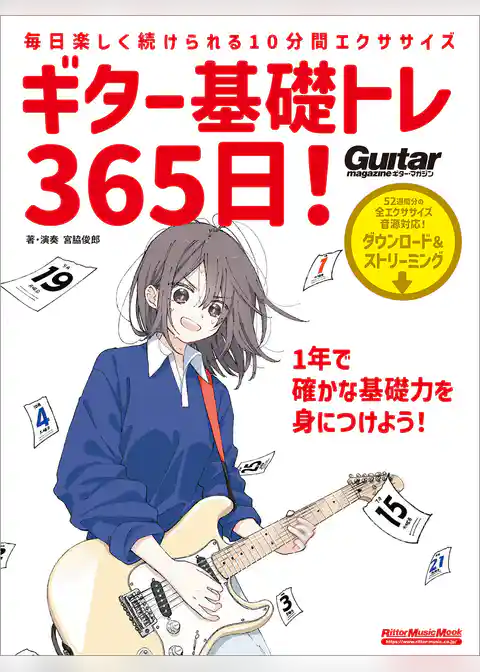 ギター基礎トレ365日！　新装版