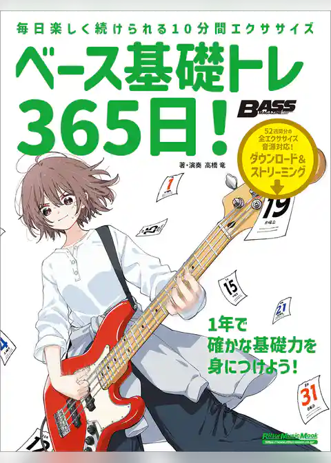 ベース基礎トレ365日！　新装版