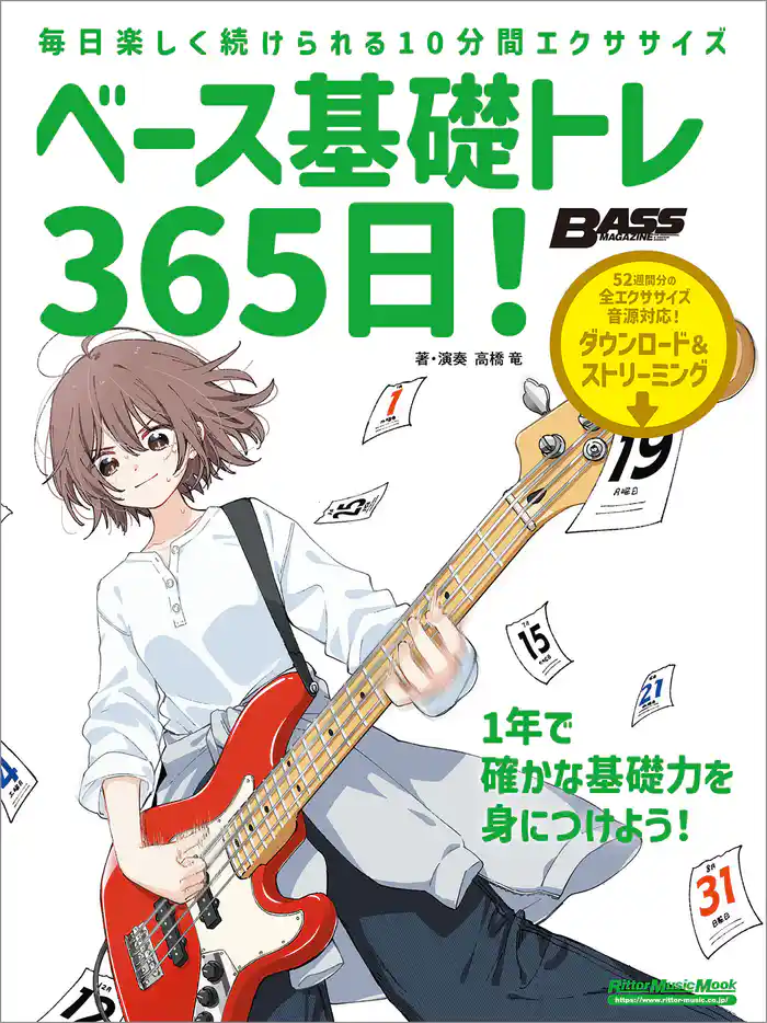 ベース基礎トレ365日！　新装版