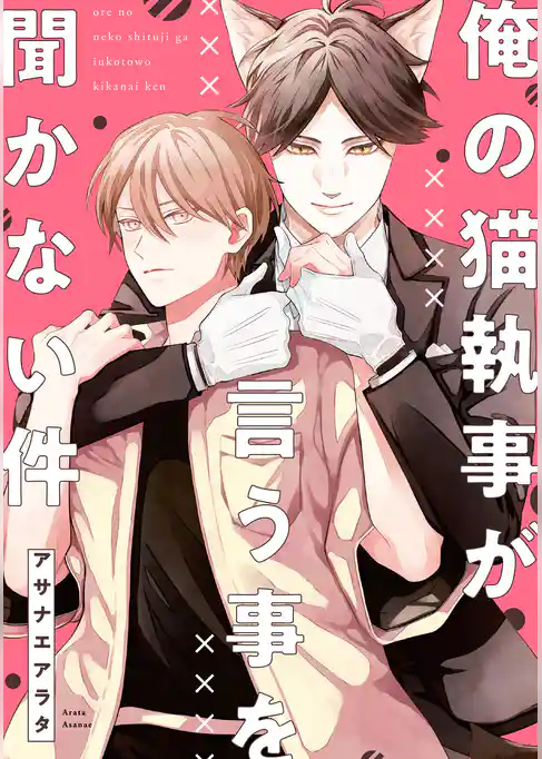 【単話】俺の猫執事が言う事を聞かない件
