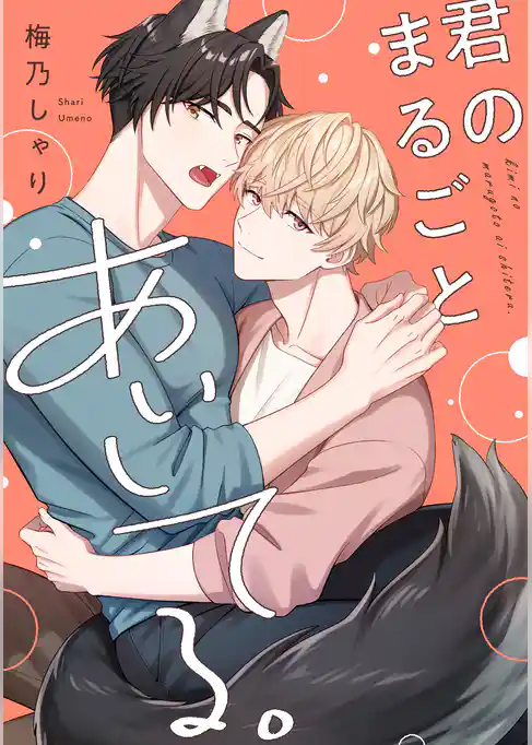 【単話】君のまるごとあいしてる。