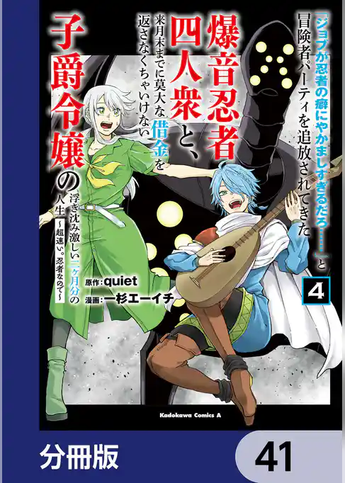 「ジョブが忍者の癖にやかましすぎるだろ……」と冒険者パーティを追放されてきた爆音忍者四人衆と、来月末までに莫大な借金を返さなくちゃいけない子爵令嬢の浮き沈み激しい二ヶ月分の人生【分冊版】