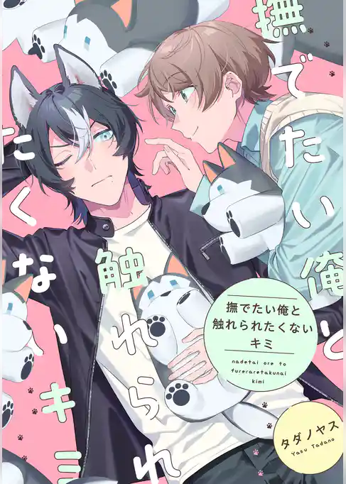 【単話】撫でたい俺と触れられたくないキミ