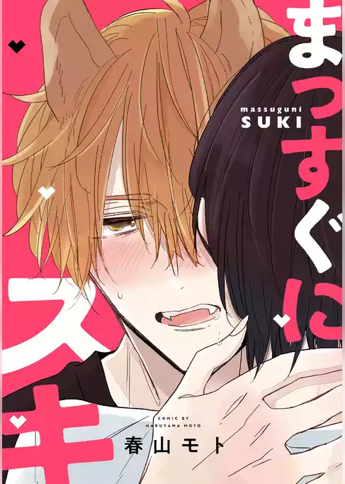 【単話】まっすぐにスキ