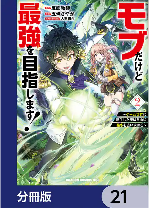 モブだけど最強を目指します！　～ゲーム世界に転生した俺は自由に強さを追い求める～【分冊版】