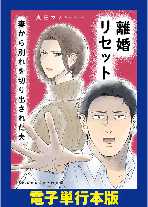 離婚リセット　妻から別れを切り出された夫【電子単行本版】