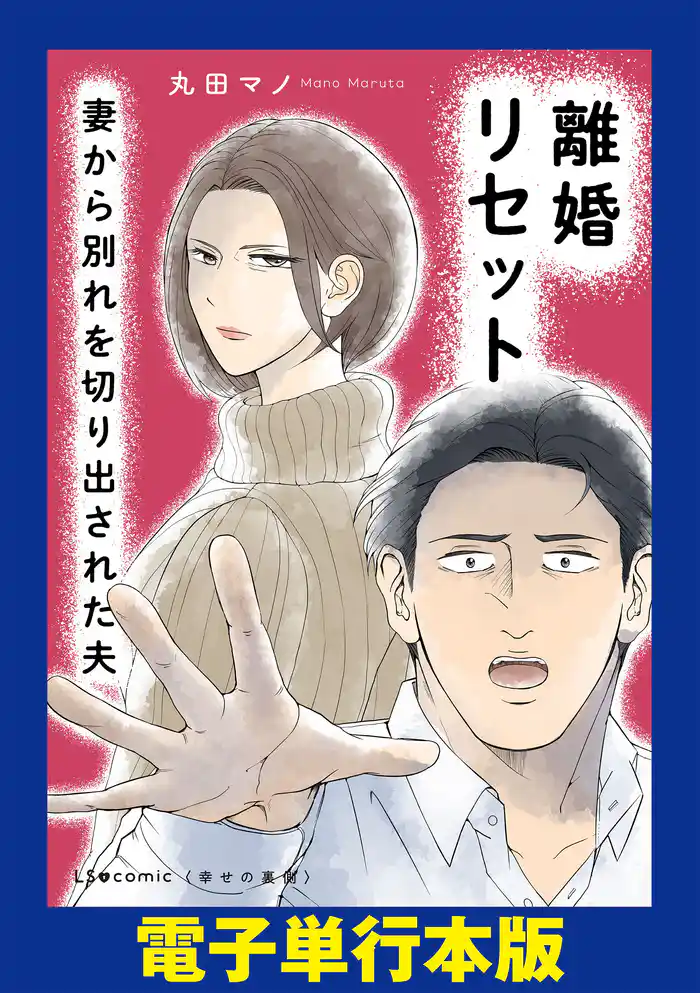 離婚リセット　妻から別れを切り出された夫【電子単行本版】