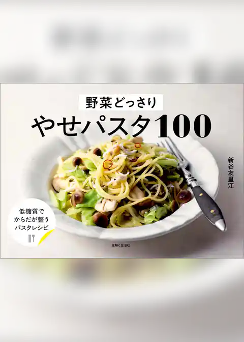 野菜どっさり やせパスタ100