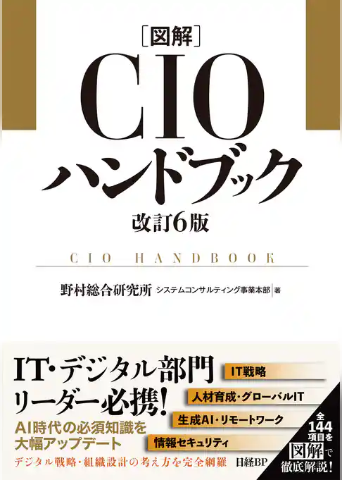 図解CIOハンドブック 改訂6版