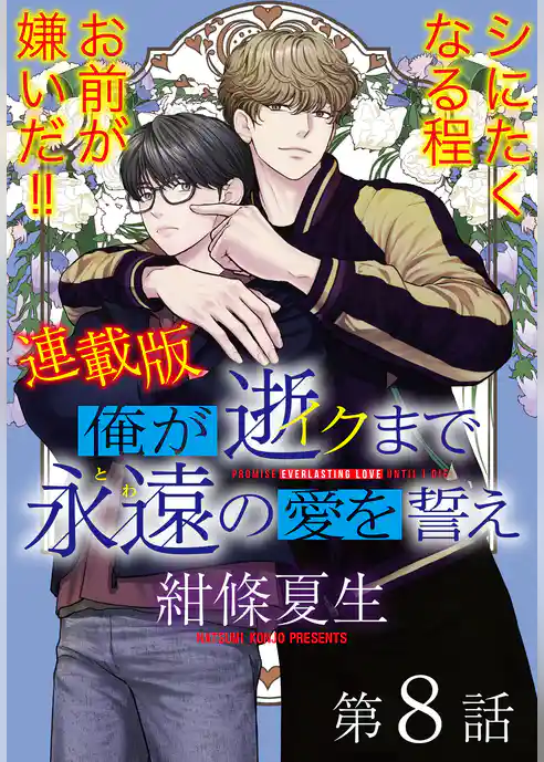 俺が逝クまで永遠の愛を誓え【連載版】