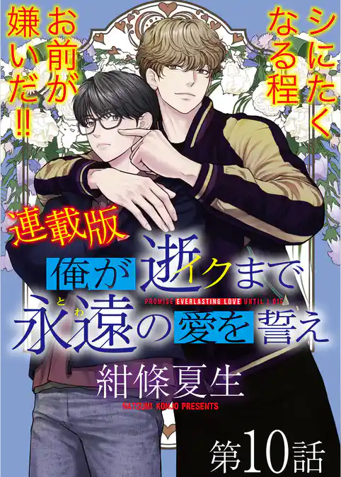 俺が逝クまで永遠の愛を誓え【連載版】