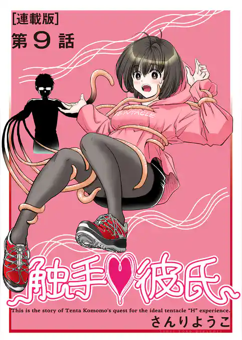 触手♥彼氏＜連載版＞