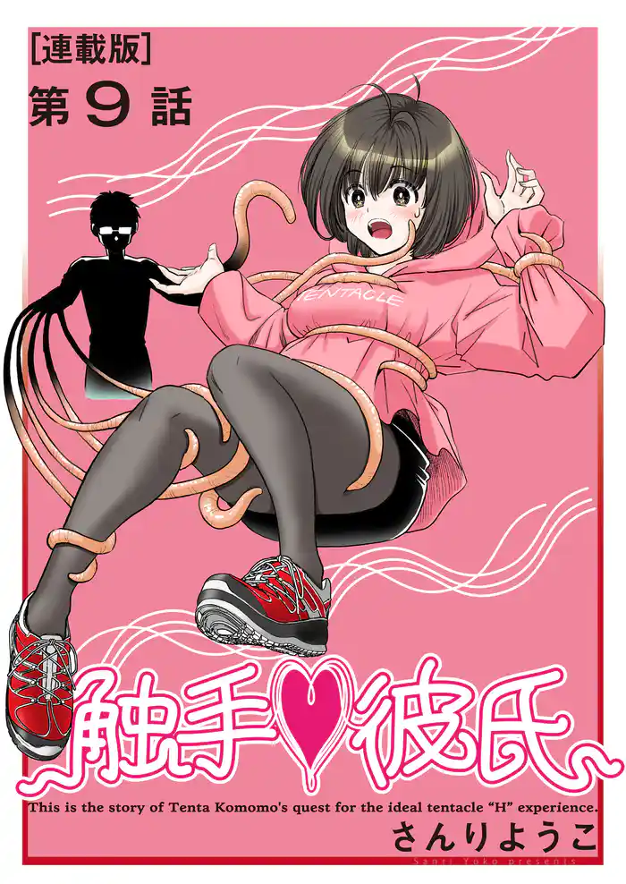 触手♥彼氏＜連載版＞9話 マヨナカビジター