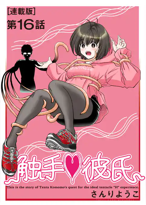 触手♥彼氏<連載版>