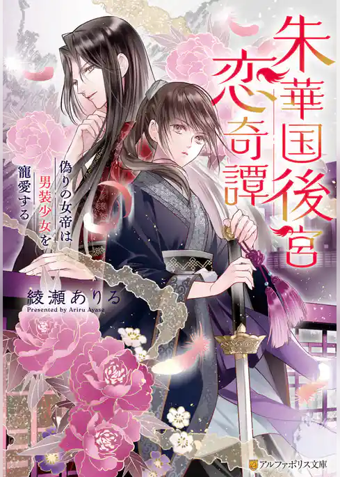 朱華国後宮恋奇譚　偽りの女帝は男装少女を寵愛する