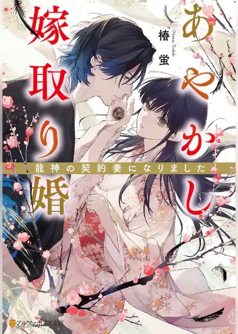 あやかし嫁取り婚　～龍神の契約妻になりました～