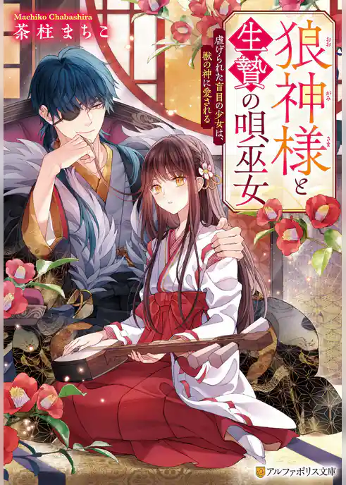 狼神様と生贄の唄巫女　虐げられた盲目の少女は、獣の神に愛される