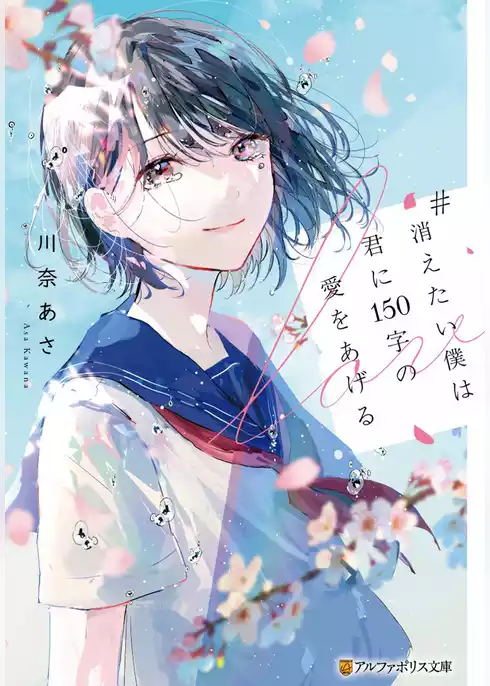 #消えたい僕は君に１５０字の愛をあげる