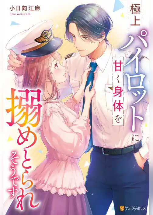 極上パイロットに甘く身体を搦めとられそうです