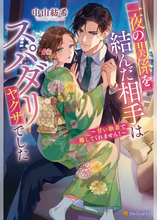 一夜の関係を結んだ相手はスパダリヤクザでした　～甘い執着で離してくれません！～