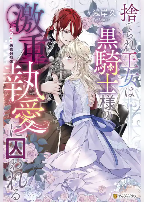 捨てられ王女は黒騎士様の激重執愛に囚われる