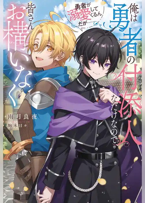 俺は勇者の付添人なだけなので、皆さんお構いなく　勇者が溺愛してくるんだが……