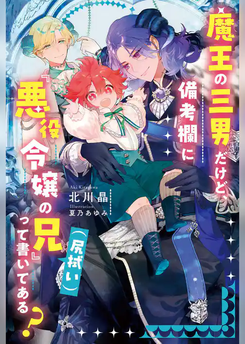 魔王の三男だけど、備考欄に『悪役令嬢の兄（尻拭い）』って書いてある？