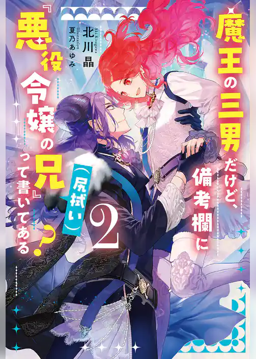 魔王の三男だけど、備考欄に『悪役令嬢の兄（尻拭い）』って書いてある？